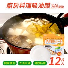 【日本SEIWA PRO】廚房料理吸油膜20cm(12片入)