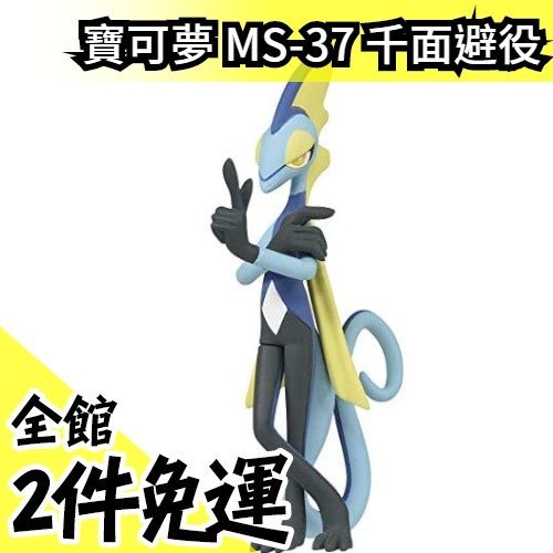 日本原裝 寶可夢 吊卡 MS-37 千面避役 劍盾 Pokemon 神奇寶貝 公仔 交換禮物【水貨碼頭】