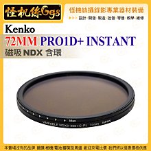 6期 Kenko 72MM PRO1D+ INSTANT 磁吸NDX含環 ND 濾光片 光量從1.5改變到9檔 磁鐵連接