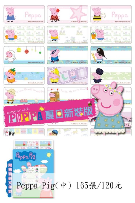 正版授權【Peppa Pig佩佩豬   夏日新裝版】防水姓名貼紙..小款/中款 .贈專屬小文件夾