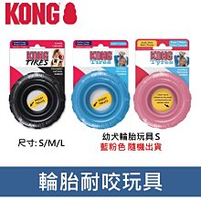 美國KONG TRAXX Tires 耐咬輪胎抗憂鬱玩具 幼犬輪胎 隨機出貨 狗益智玩具 幼犬 KPT21