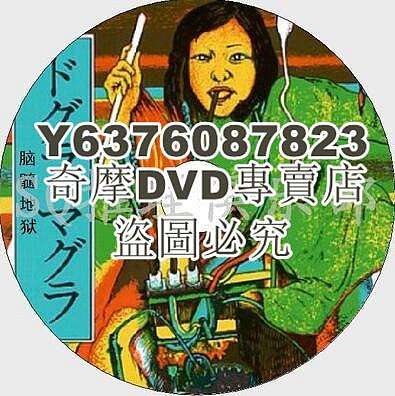 DVD影片專賣 1988懸疑恐怖片DVD：腦髓地獄DVD【夢野久作】松田洋治/桂枝雀