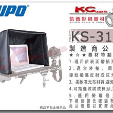 凱西影視器材【 KUPO KS-310B 托盤用 螢幕遮光罩 】適用 KS-303B 遮光 遮罩 遮陽 擋光 擋板 外拍