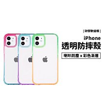 漸層 雙料 防摔殼 iPhone 7/8 Plus/XR/11/12/13 Pro Max 透明殼 保護套 保護殼 彩色