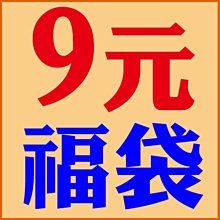 【Love Shop】9元超值福袋福利品福袋玩的是神秘送的是福氣隨機出貨1帳號限購5入收納盒電腦周邊