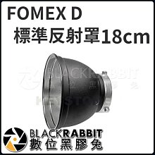 數位黑膠兔【 FOMEX D 標準反射罩 18cm 】Skier Sunray 160 200 柔光 散光 標準罩