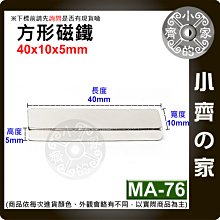 台灣現貨 MA-76方形磁鐵40x10x5mm 釹鐵硼 強力磁鐵 實心磁鐵 長方形 長條型 長方體 磁鐵 小齊的家
