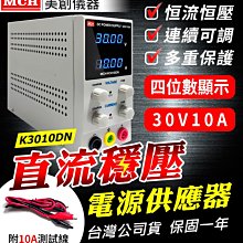 【傻瓜批發】(K3010DN) 30V10A 300W直流穩壓電源供應器 高精度四位顯示 非30V5A板橋現貨 保固一年