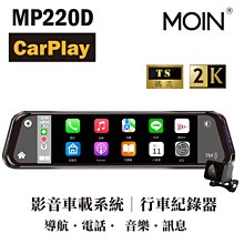 【小樺資訊】贈64G卡【MOIN車電】MP220D 2K CarPLAY 雙鏡流媒體電子後視鏡記錄器 影音車載系統