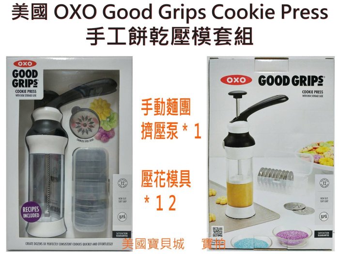 美國 OXO 餅乾 壓模 壓花組 餅乾模具 Cookie Press 造型餅乾 手工餅乾擠壓器 正品