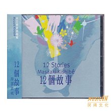 【民揚樂器】岸部真明 12個故事CD專輯 吉他演奏CD 吉他指彈 Fingerstyle Masaaki Kishibe