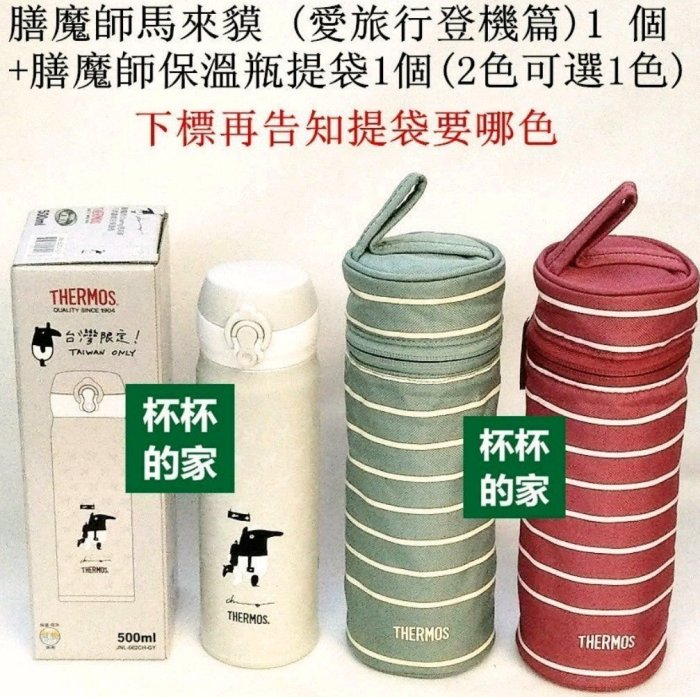 膳魔師保溫瓶收納保冰袋(公司貨) Thermos 膳魔師 杯瓶提袋 保護套 條紋綠 條紋紅 (公司貨) Z-BCJNL-500