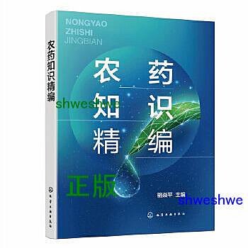 農藥知識精編 一部系統闡述農藥基礎知識的實用性讀物！ - 駱焱平 主編 - 2024-01-01 - 化學工業出版