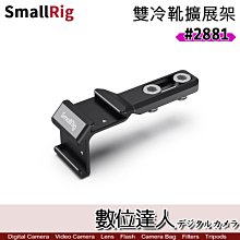 【數位達人】SmallRig 斯莫格 2881 雙冷靴延伸桿 雙冷靴座／類 2879 外接擴展 冷靴座 兔籠配件