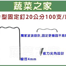 【蔬菜之家滿額免運】ㄇ型固定釘20公分100支/組※此商品運費適用宅配※