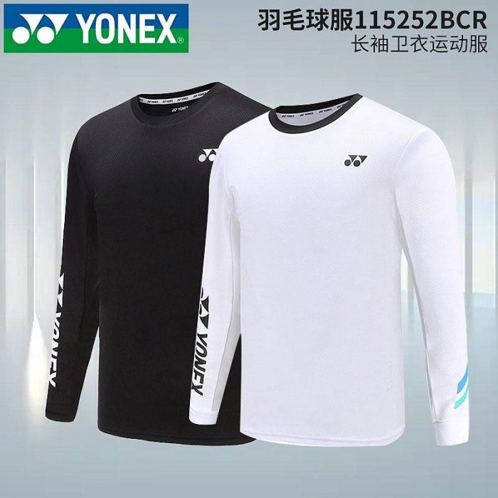 【精選好物】羽球服 網球服 羽球衣 正品YONEX/尤尼克斯羽毛球服115252春秋薄款長袖大學T男女運動服yy