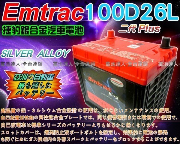 【電池達人】Emtrac 捷豹 銀合金 汽車電池 SONATA IX35 IX30 Q-RV ROGUE 100D26L