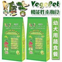 【🐱🐶培菓寵物48H出貨🐰🐹】維吉機能素狗食-幼犬3KG 特價319元(自取不打折)(蝦)