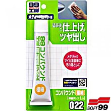 樂速達汽車精品【B653】日本精品 SOFT99 粗蠟(極細目)