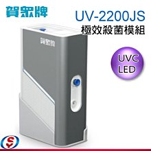 【信源電器】賀眾牌 UVC LED 極效殺菌模組 淨水 省電 瞬間滅菌  UV-2200JS / UV2200JS