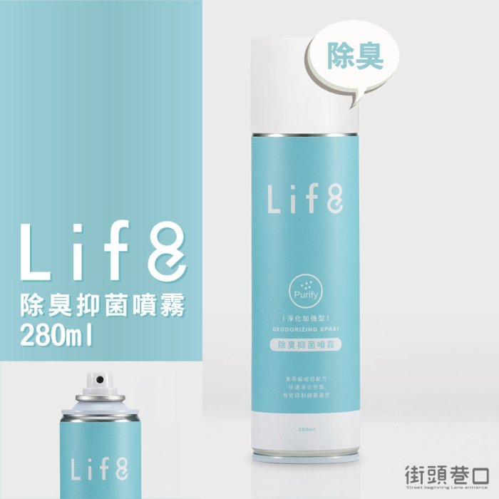 life8【除臭噴霧】鞋子適用 快速淨化空氣 有效抑制細菌產生 清新無毒 迅速清潔 360度防護 環保無毒 280ml