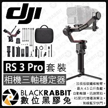 數位黑膠兔【 DJI RS 3 Pro 專業相機穩定器 套裝 】 承載4.5公斤 無線藍牙快門 手持 相機 雲台 三軸