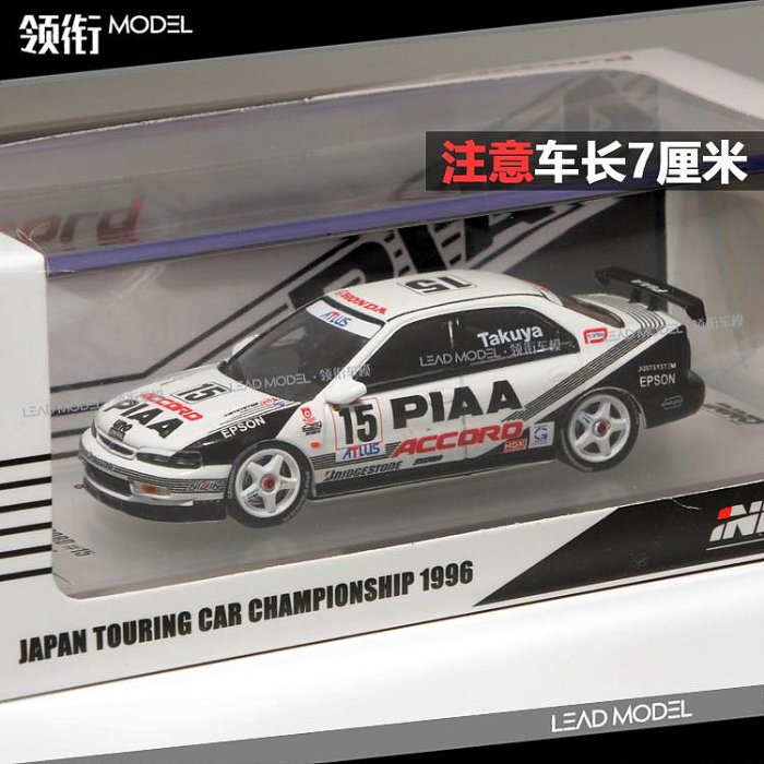 現貨|INNO 1/64 本田 雅閣ACCORD CD6 15號PIAA JTCC車模型