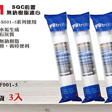 【龍門淨水】3M SQC前置軟水過濾 無鈉樹脂濾心 公司貨 3入 減少水垢去除石灰質 3RF-F001-5(MT341)