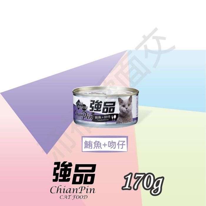 [沛福愛面交] 強品 貓罐頭 「鮪魚+吻仔魚 170g」 【CP^C03-02/02】