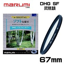 ((名揚數位)) MARUMI DHG Soft Fantasy 67mm 多層鍍膜 柔焦鏡 彩宣公司貨