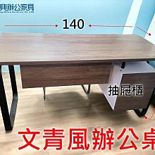 【漢興OA辦公家具】  文青款式 新品辦公桌   140*60*75公分   單邊雙抽屜固定式