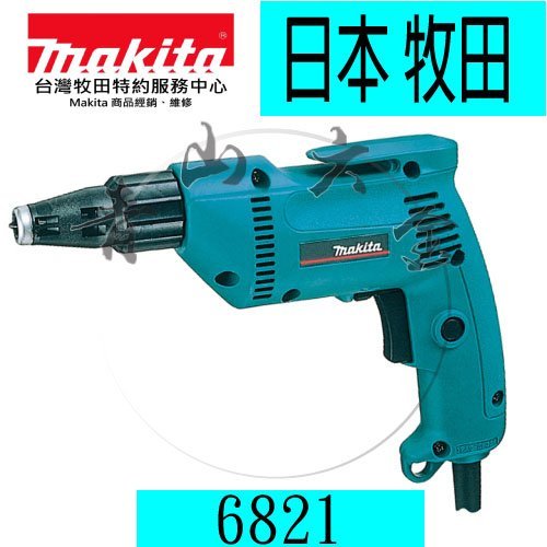 『青山六金』附發票~ Makita 牧田  6821 起子機 自攻螺絲專用 4000轉 輕鋼架浪板 電動起子機日本製造