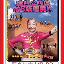 [藍光先生DVD] 邀阿公阿嬤拍B級殭屍片 Zombie film with grandpas&grandmas (天空正版)