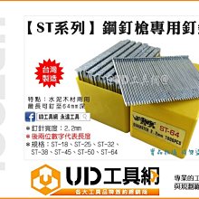 @UD工具網@ 台灣製 ST-64 鋼釘槍專用釘針 水泥釘槍 木工釘槍 氣動釘槍 木工釘針 水泥釘針 打釘槍 打釘針