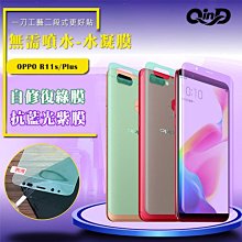 售完不補!強尼拍賣~QinD OPPO R11s 抗藍光水凝膜(前紫膜+後綠膜) 抗紫外線輻射