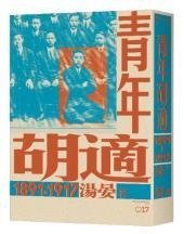 《度度鳥》青年胡適，1891-1917│春山出版│湯晏│全新│定價：580元