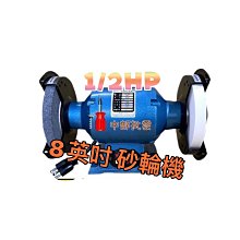 『中部批發』東成豐 8英吋 1/2HP 單速砂輪機  拋光 研磨 布輪機 安靜穩定 一機兩用 台灣製造