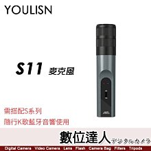 【數位達人】美國 YOULISN S11 配件麥克風 / 需搭配 隨行K歌藍牙音響 使用 S12 S13 S16 S17