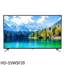 《可議價》禾聯【HD-55WSF39】55吋4K連網電視(無安裝)