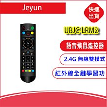 附發票-Jeyun UBJC-LRM2 二代 語音飛鼠遙控器 紅外線2.4G無線 USB 適用網路電視盒 盒子x12