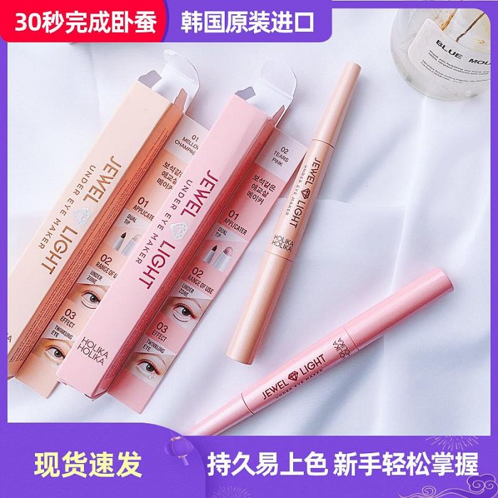 韓國holika JEWEL LIGHT UNDER EYE MAKER雙頭臥蠶筆高光眼影眼線