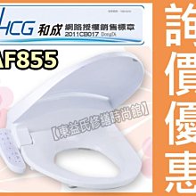 附發票☆HCG和成 AF855 免治馬桶座 電腦馬桶蓋 噴頭自清、暖座模式 【東益氏】售單體馬桶 暖風乾燥機 馬桶沖洗器