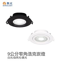 可超商取 【燈王的店】舞光 LED 8W 浩克崁燈 崁入孔9公分 三種色溫 白框/黑框 燈體可調角度 LED-9DOHU8