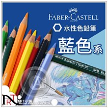 『ART小舖』德國Faber-Castell輝柏 專家級 水性彩色鉛筆 藍色系 單支自選