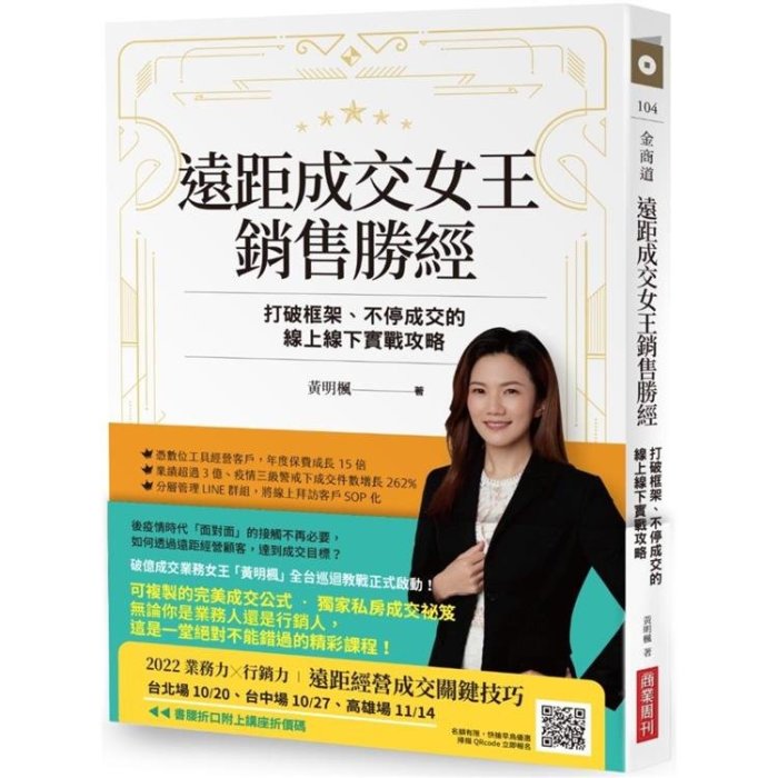 遠距成交女王銷售勝經：打破框架、不停成交的線上線下實戰攻略(新書 免郵資 任買五本再送一本)