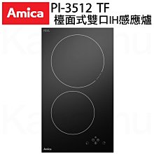 詢價再9折 AMICA  PI-3512 TF 雙口IH感應爐 220V 雙口烹調區（18 / 22 cm）