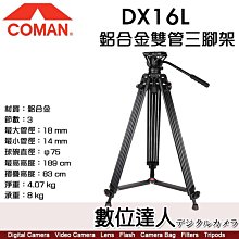 科漫 Coman DX16L 鋁合金攝影雙管三腳架 Q5S雲台／最高189cm 旋鈕式 承重8kg 75mm球碗