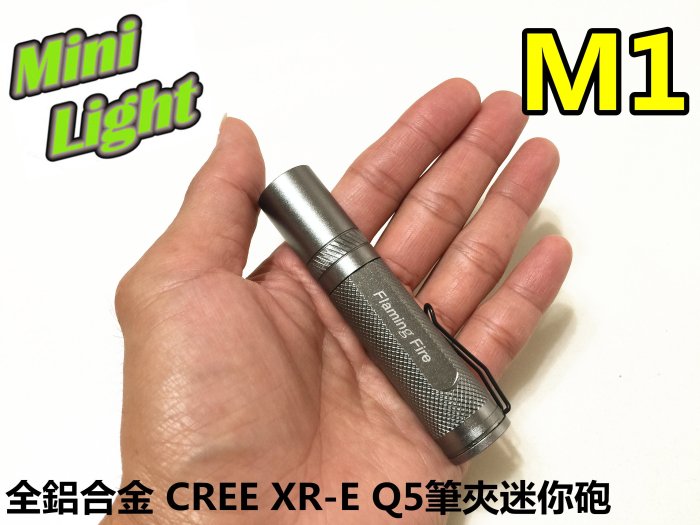 Flaming Fire M1筆夾迷你砲 CREE XR-E Q5手電筒 非C2 C8 R2 R5 MC-E L2