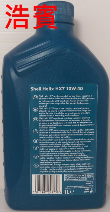 (浩賓汽車)殼牌 NEW SHELL HELIX HX7 10W40 (現貨供應)(台北自取)