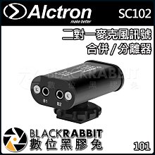 數位黑膠兔【 ALCTRON SC102 二對一 麥克風 訊號 合併 / 分離器 】 訊號 熱靴 mono stereo
